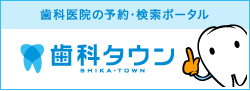 千葉県習志野市｜ムネユキ歯科